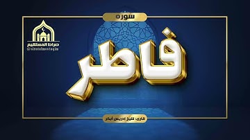 تلاوت سوره فاطر با صدای شیخ ادریس ابکر