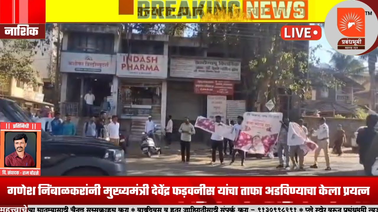 नाशिक | कांद्याला भाव नसल्याने गणेश निंबाळकरांनी नाशिकमध्ये मु. देवेंद्र फडणवीसांचा ताफा अडवला