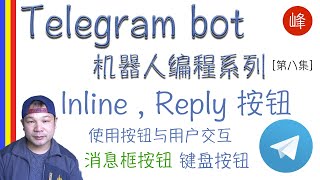 Telegram Bot 使用快捷按钮Inline Button, Reply Button和用户交互[第八集]