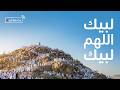لبيك اللهم لبيك تكبيرات العشر ذي الحجة تلبية الحج والحجاج تكبيرات يوم عرفه Takbirat Al Hajj 