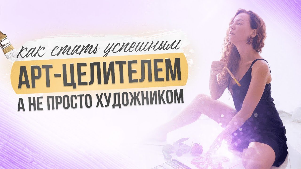 КАК СТАТЬ УСПЕШНЫМ ХУДОЖНИКОМ, если не умеешь Рисовать? Не просто ...
