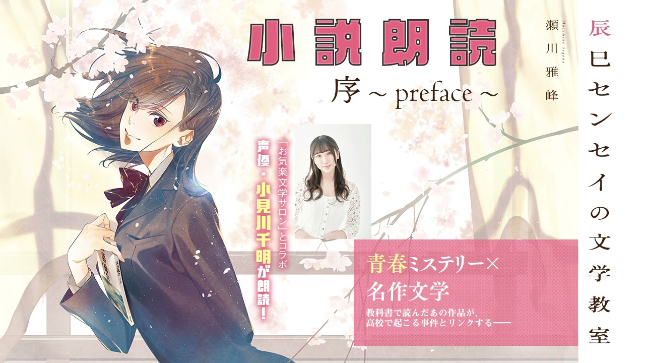 第8回ネット小説大賞受賞 朗読 辰巳センセイの文学教室 一章 舞姫の時間 前編 小見川千明のお気楽文学サロン Youtube
