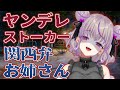 ヤンデレ ストーカー ASMR 君が好きすぎて来ちゃった 関西弁年上お姉さんにストーカーされて 関西弁新人Vtuber ヤンデレ ストーカー ASMR 君が好きすぎて来ちゃった 関西弁年上お姉さんにストーカーされて 関西弁新人Vtuber