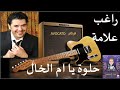 حلوة يأم الخال راغب علامة 