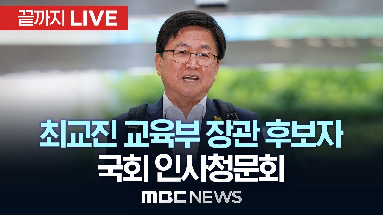 최교진 교육부장관 후보자 청문회…정치편향·음주운전·막말 논란 쟁점 - [끝까지LIVE] MBC 중계방송 2025년 09월 02일