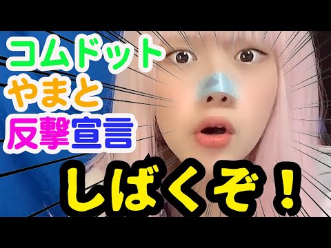 【切り抜き】コムドット・やまとに反撃宣言！#へライザー#コムドット#やまと