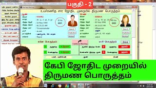 KP ஜோதிட முறையில் திருமணப்பொருத்தம், marriage matching ,Kp Astrology in tamil, Astro sathish. screenshot 5
