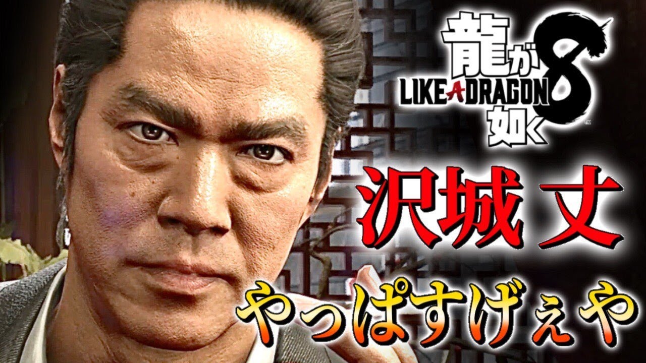 観るキャラ感動ストーリー【龍が如く8】沢城 丈Ver.ネタバレあり！