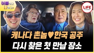 [#아빠하고나하고] 23살에 캐나다로 시집간 강주은 마미, 약 60년 만에 다시 찾은 대디와의 첫 데이트 장소 (TV CHOSUN 240403 방송)