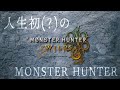 朝からMHW配信！かなり進めんぞ！友達来るかも。＃４