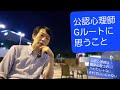 公認心理師Gルートに思うこと