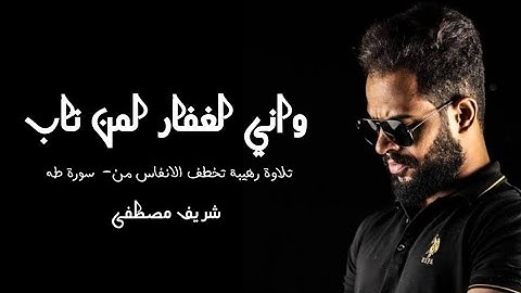 واني لغفار لمن تاب -- __ شريف مصطفى تلاوة رهيبة تخطف الانفاس من سورة طه