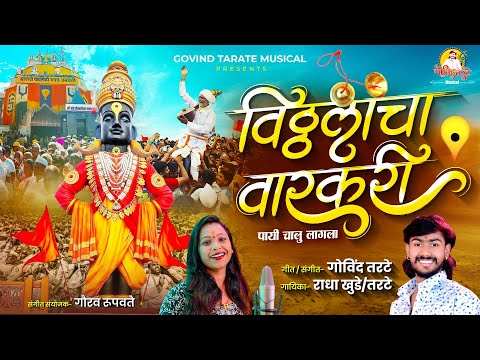 Vitthal bhakti geet | Vithalacha Varakari Payi | Chalulagala | विठ्ठलाचा वारकरी | RADHA KHUDE SONG