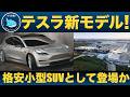 【衝撃!】テスラ新型小型SUV開発をロイターが報道!3万ドルを切るコンパクトモデルは本当に出てくるのか!?