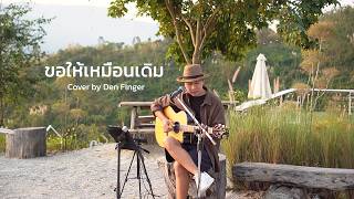 ขอให้เหมือนเดิม - BUDOKAN Cover by Den Finger