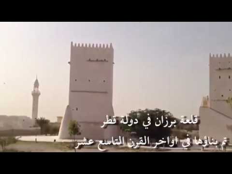قلعة برزان في قطر 