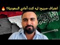 محمد المسمري لماذا تركت معارضة السعودية وبدأت الدفاع عنها 