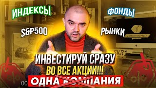 Индексное Инвестирование | Фондовые индексы | Не покупай только одну компанию!