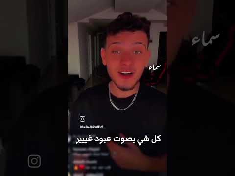 لما الفنان الحقيقي يغني الأغنية تطلع معو غير الشامي  ترند ابلور حمادات قلبي