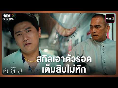 สกิลเอาตัวรอด เต็มสิบไม่หัก | Highlight คลึง EP.03 | 5 ต.ค. 69 | one31