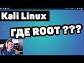 Kali Linux: Куда делись root права? Как вернуть ROOT? | UnderMind Lite