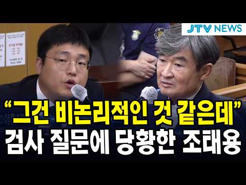"그건 비논리적인 것 같은데".....검사 질문에 당황한 <strong>조태용</strong>