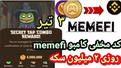 کد مخفی امروز ممفی|همه لول ها|کد مخفی میم فای ۳ تیر/ترفند دو میلیون سکه memefi