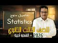 تفاصيل منهج الإحصاء للصف الثالث الثانوي 2026 الشعبة الأدبية الشرح الكامل الجديد لازم تشوفه