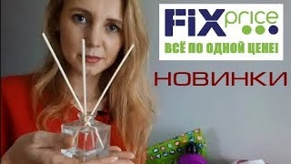 ФИКС ПРАЙС аромаштучки, мыломойка, товары для дома ОТЗЫВЫ О ПОКУПКАХ / Фикс прайс октябрь