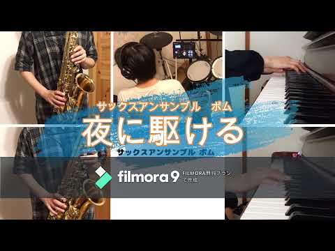 夜に駆ける サックスアンサンブル