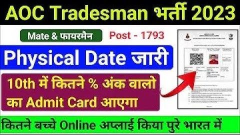 AOC Tradesman Fireman Physical Date 2023 ! AOC Tradesman Admit Card 2023 ! AOC Tradesman Admit Card