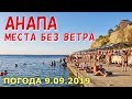 #АНАПА. ПОГОДА 9.09.2019. МЕСТА БЕЗ ВЕТРА. ПЛЯЖ С ЛИФТОМ. НОВЫЙ ФОНТАН. Сквер Гудовича. Маяк.