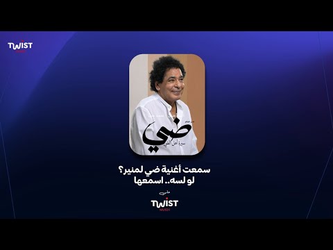 الكينج نزل أغنية جديدة سمعتوها ولا لسه اسمع ضي دلوقتي على  