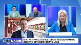 ΤΑ ΛΕΜΕ - ΣΧΟΛΙΑΣΜΟΣ ΕΠΙΚΑΙΡΟΤΗΤΑΣ - 14/10/26 - ΜΕΡΟΣ Β