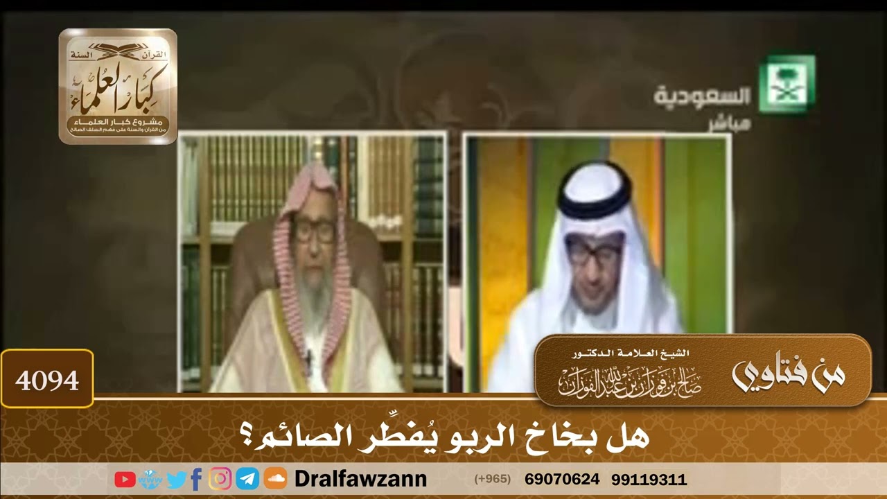 [4094] هل بخاخ الربو يُفطِّر الصائم؟ - صالح الفوزان
