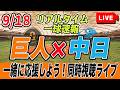 【巨人ライブ】9/18 読売ジャイアンツ VS 中日ドラゴンズ を実況同時視聴ライブ配信！　配球チャート　一球速報　巨人　プロ野球　公式戦　ライブのサムネイル