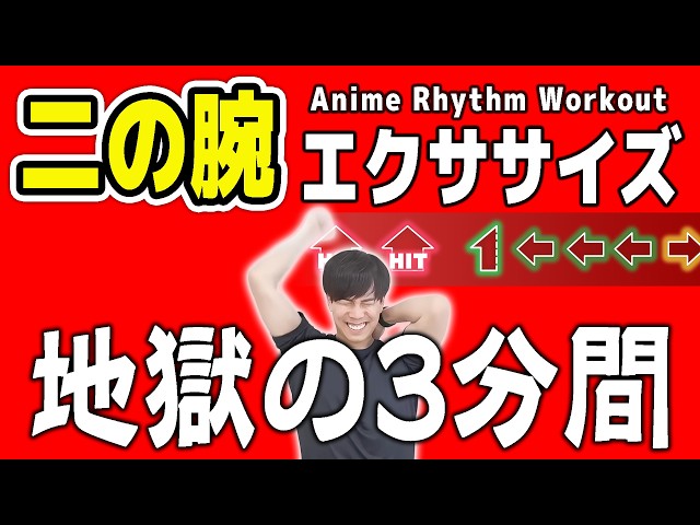 3-Min Arm Burn】 Rhythm Game Workout for Slim Arms! 【Lose 5cm by