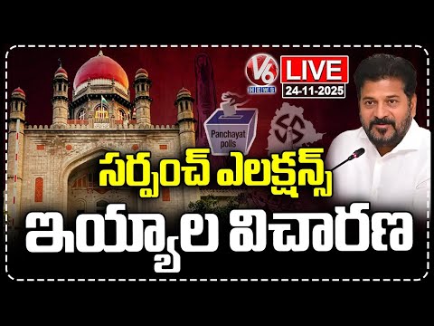 LIVE: High Court Hearing Petitions On Sarpanch Elections Today | V6 News - V6NEWSTELUGU
