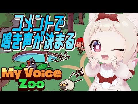 【My Voice Zoo】視聴者のコメントで動物の鳴き声が決まる動物園?!/初見さん大歓迎✨