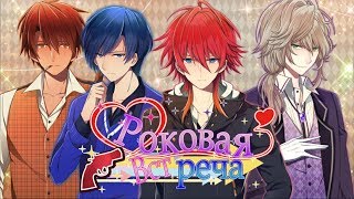 Роковая встреча #4 Яхиро Игры про любовь Визуальная новелла Аниме #Тои Чои kids screenshot 1