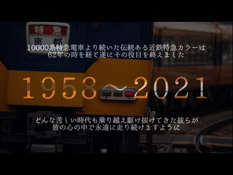 【旅立ちの日に】近鉄旧塗装特急　引退記念