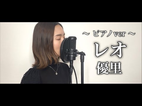 【女性が歌う】レオ / 優里 (原キー) cover by 髙野瑠菜