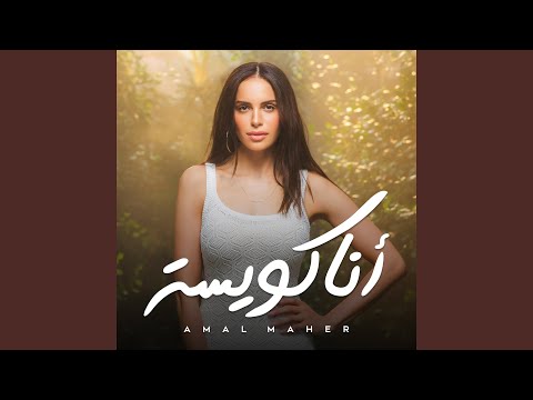 Amal Maher - كسبتوا الرهان