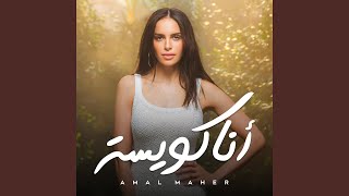 كسبتوا الرهان - Amal Maher