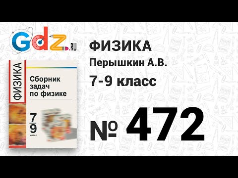 № 472 -