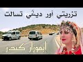 أجي معيا نمشيو نشوفو إيموزار كندر على نغمات وترية جد رائعة و بجودة عالية...