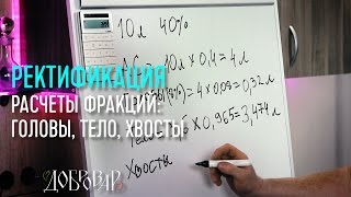 Расчеты объемов фракций при ректификации - Добровар