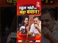 Kangana Ranaout ने Rahul Gandhi को बोली टपौरी | #kanganaranaut #rahulgandhi #shorts