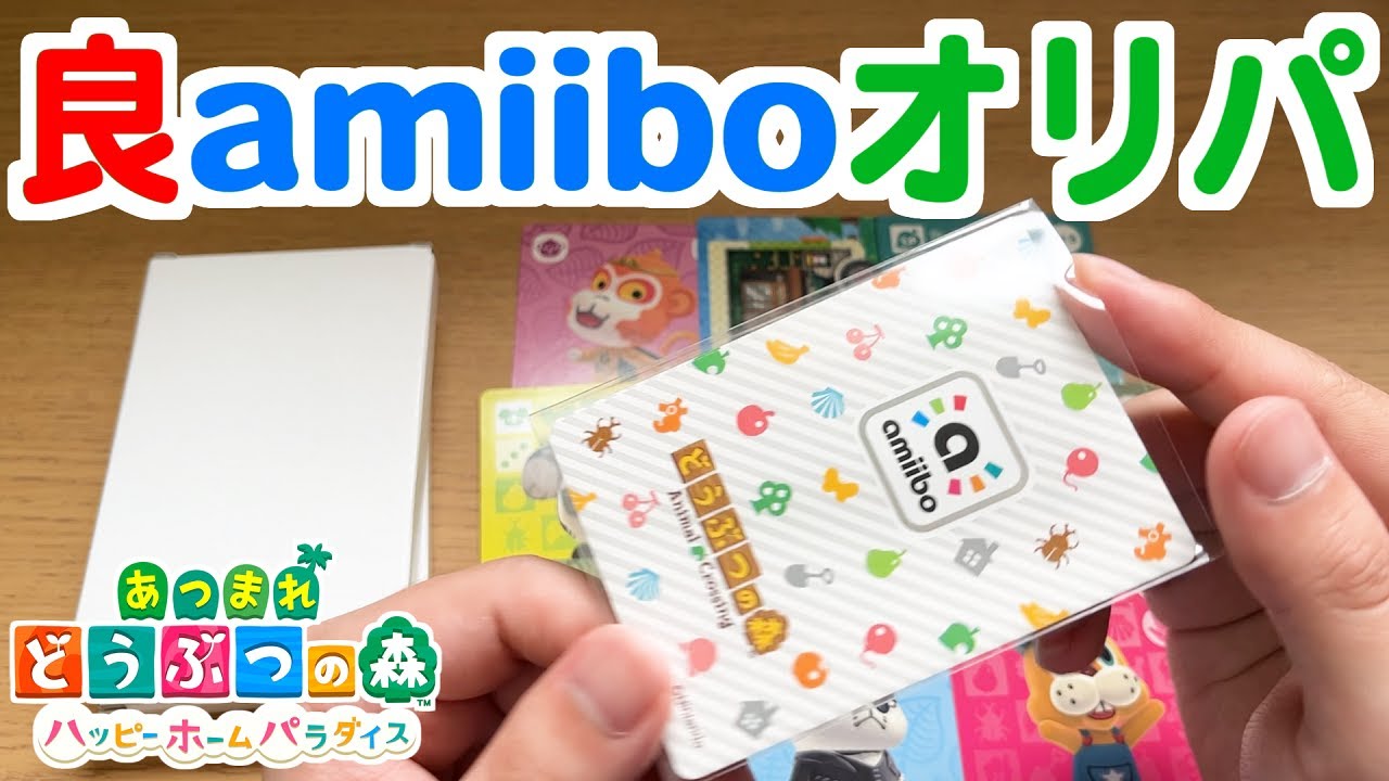 あつ森】良amiiboカードオリパ開ける【あつまれどうぶつの森】 - YouTube