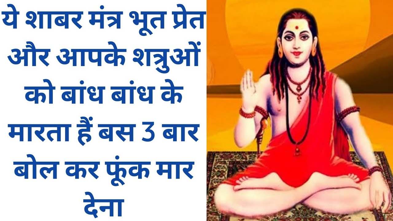 ये शाबर मंत्र भूत प्रेत और आपके शत्रुओं को बांध बांध के मारता हैं बस 3 बार बोल कर फूंक मार देना।